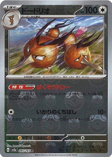 [SV2a]ドードリオ(マスターボールミラー仕様)【R】085/165