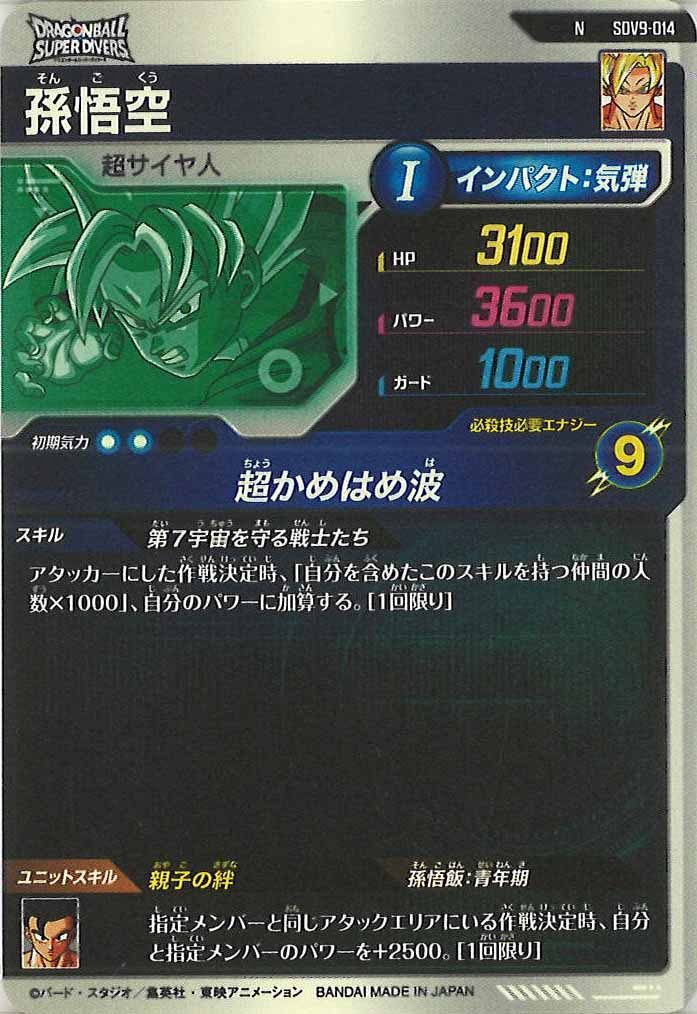 [DB_SDV9]孫悟空【N】SDV9-014
