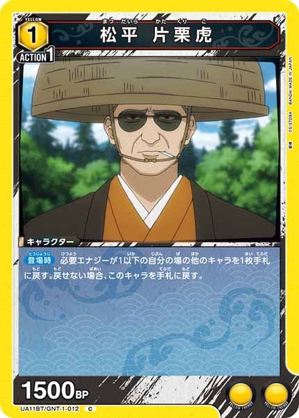 [UA11-BT]松平 片栗虎【C】UA11BT/GNT-1-012