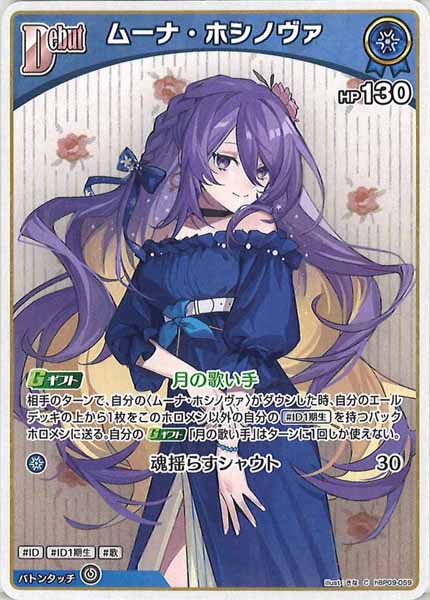[hBP09]ムーナ・ホシノヴァ【C】hBP09-059(illust:きな)