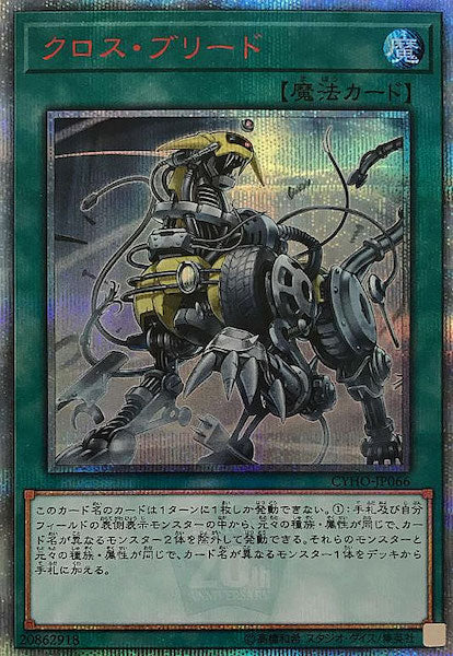 クロス・ブリード CYHO-JP066 20thシークレットレア CYHO]クロス・ブリード(20周年シークレットレア)CYHO-JP066