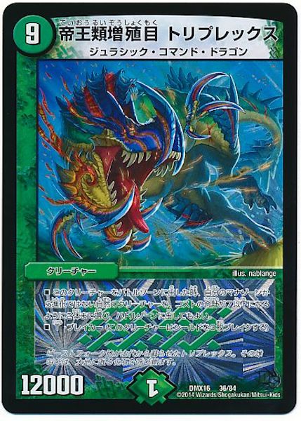 [DMX-16]帝王類増殖目 トリプレックス【P】36/84