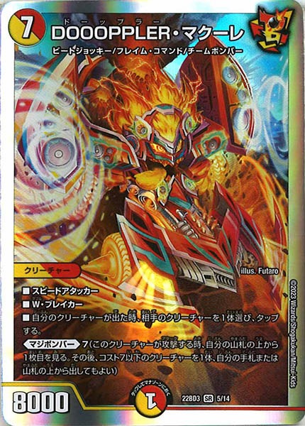 [DM22-BD3]DOOOPPLER・マクーレ【SR】5/14