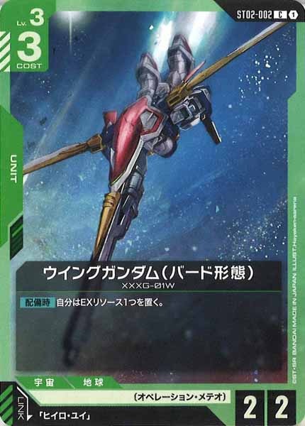 [ST02]ウイングガンダム（バード形態）【C】ST02-002