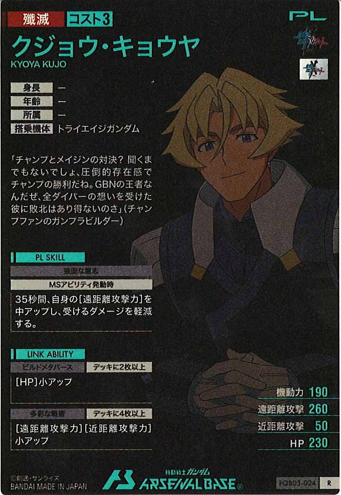 [FQB03]クジョウ・キョウヤ【R】FQB03-024