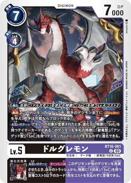 [BT-16]ドルグレモン【U】BT16-061
