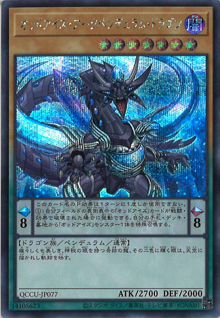 [QCCU]オッドアイズ・アークペンデュラム・ドラゴン(シークレットレア)QCCU-JP077