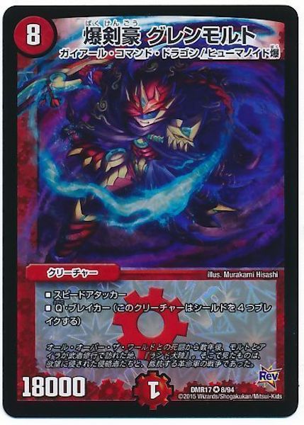 [DMR-17]爆剣豪 グレンモルト【VR】8/94