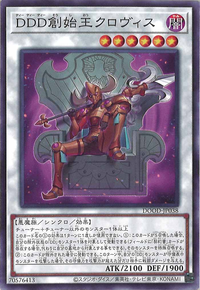[DOOD]ＤＤＤ創始王クロヴィス(ノーマル)DOOD-JP038