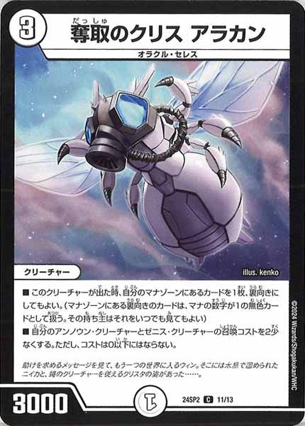 [DM24-SP2]奪取のクリス アラカン【C】11/13