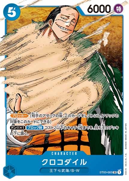 [OP_ST-03]クロコダイル【SR】ST03-003
