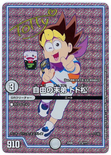 [DMEX-08]自由の末弟 トド松(サイン入り)【P】273/???