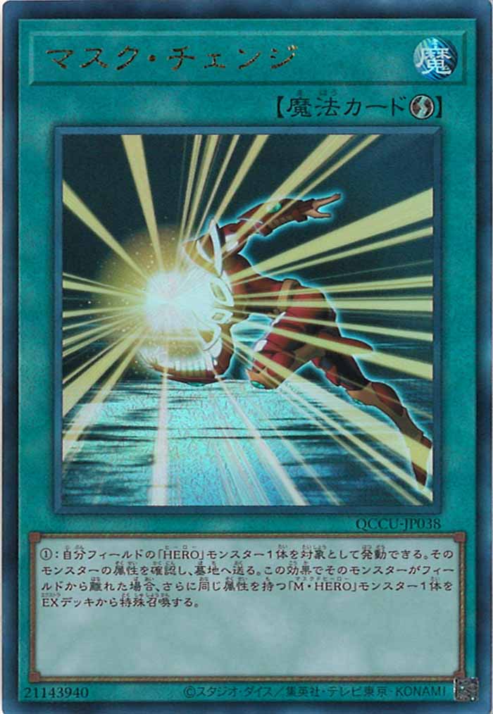 [QCCU]マスク・チェンジ(アルティメットレア)QCCU-JP038