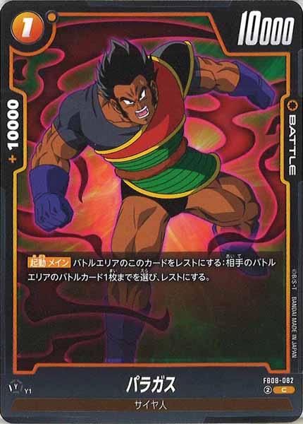 [FB08]パラガス【C】FB08-082