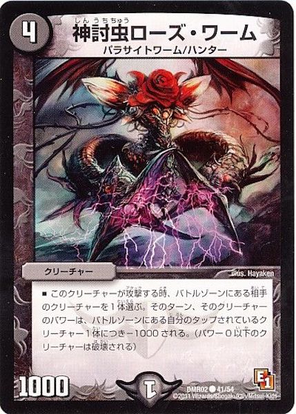 [DMR-02]神討虫ローズ・ワーム【C】41/54
