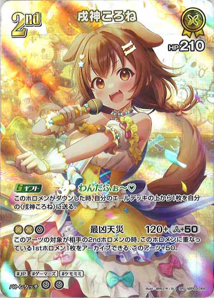 [hBP03]戌神ころね【SR】hBP03-066