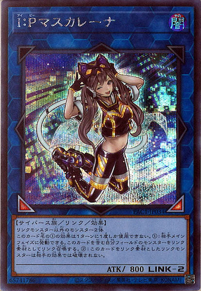 [PAC1]Ｉ：Ｐマスカレーナ（旧イラスト）(シークレットレア)PAC1-JP034