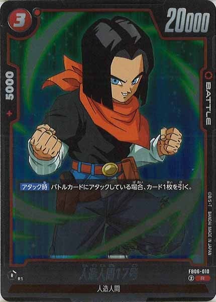 [FB06]人造人間17号【R】FB06-010