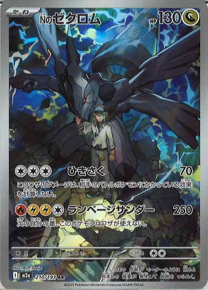 [M2a]Nのゼクロム【AR】210/193