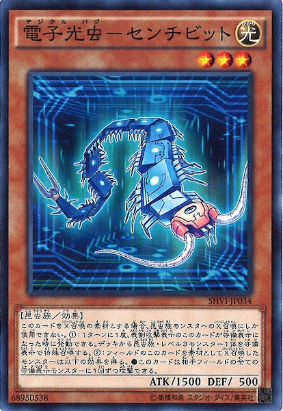 [SHVI]電子光虫 センチビット(ノーマル)SHVI-JP034