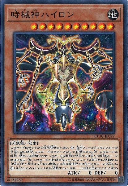 [CP18]時械神ハイロン(ノーマル)CP18-JP022