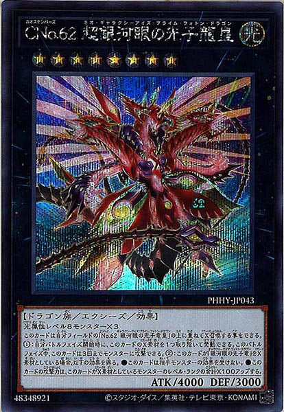 [PHHY]ＣＮｏ.６２ 超銀河眼の光子龍皇(シークレットレア)PHHY-JP043