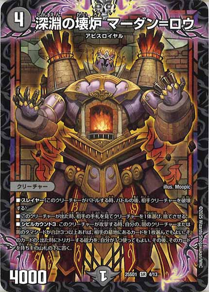 [DM25-SD1]深淵の壊炉 マーダン＝ロウ【SR】4/13