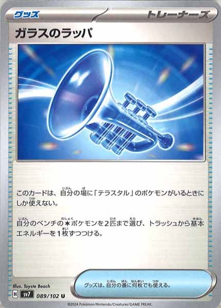 [SV7]ガラスのラッパ【U】089/102