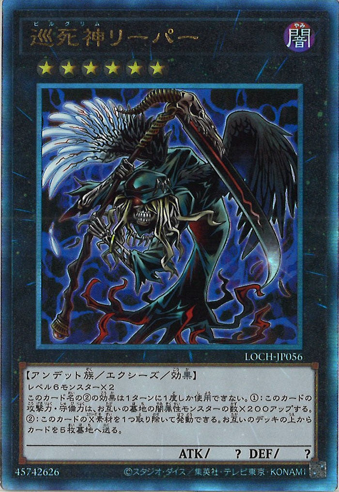 [LOCH]巡死神リーパー【アルティメットレア】LOCH-JP056
