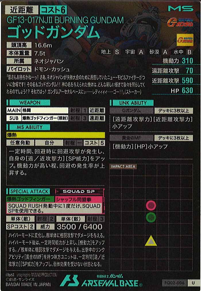 [FQ02]ゴッドガンダム【U】FQ02-006