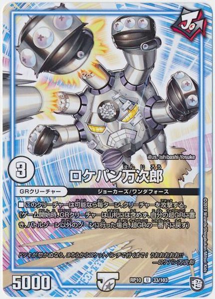 [DMRP-10]ロケパン万次郎【UC】33/103