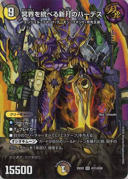 [DM25-EX2]冥界を統べる新月のハーデス【SR】超11/超50
