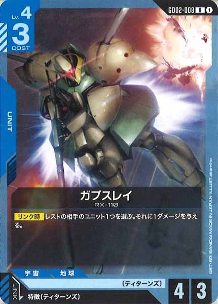 [GD02]ガブスレイ【U】GD02-008
