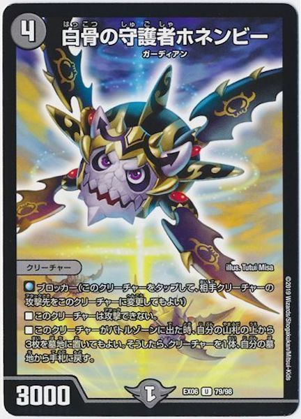 [DMEX-06]白骨の守護者ホネンビー【UC】79/98