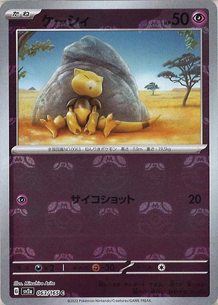 [SV2a]ケーシィ(マスターボールミラー仕様)【C】063/165