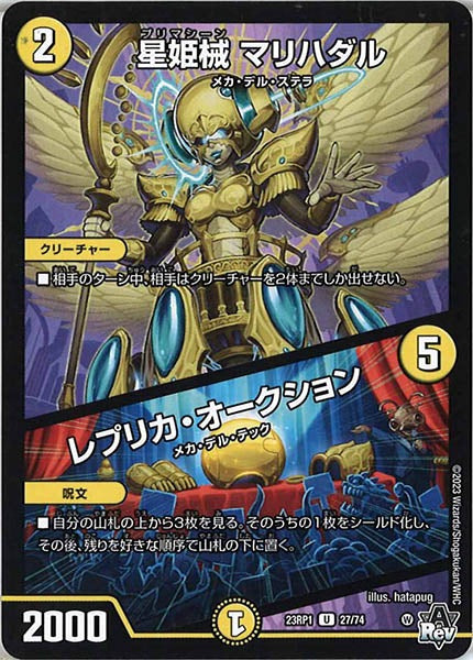 [DM23-RP1]星姫械 マリハダル／レプリカ・オークション【UC】27/74