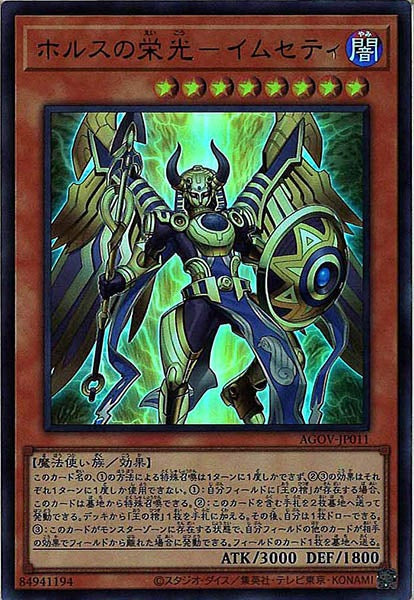 [AGOV]ホルスの栄光－イムセティ(ウルトラレア)AGOV-JP011