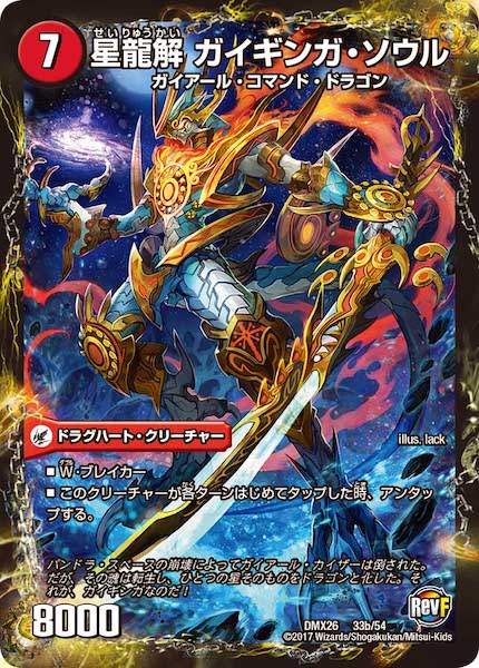 [DMX-26]銀河剣 プロトハート／星龍解 ガイギンガ・ソウル【P】33b/54