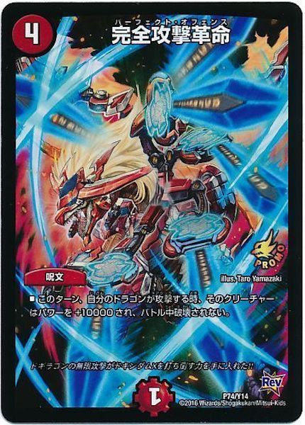 [PR-Y14]完全攻撃革命【PR】P74/Y14