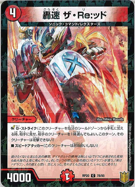 [DMRP-20]轟速 ザ・Re：ッド（ラミ加工）【C】78/95