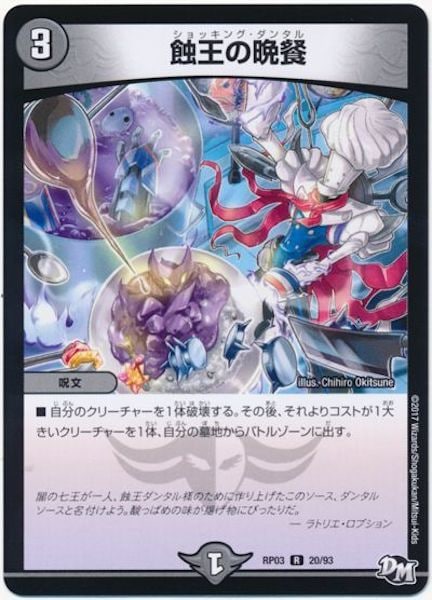 [DMRP-03]蝕王の晩餐【R】20/93