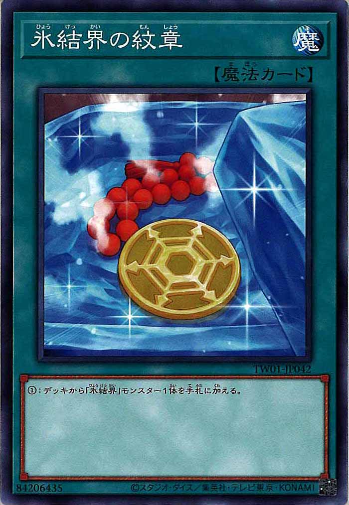 [TW01]氷結界の紋章(旧イラスト)(ノーマル)TW01-JP042