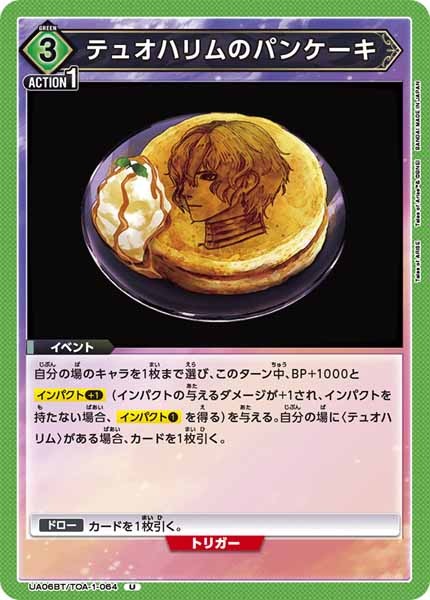 [UA06-BT]テュオハリムのパンケーキ【U】UA06BT/TOA-1-064