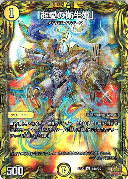 [DMRP-22]「超愛の衛生姫」【20thR】18A/20