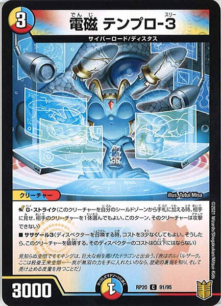 [DMRP-20]電磁 テンプロ-3【C】91/95