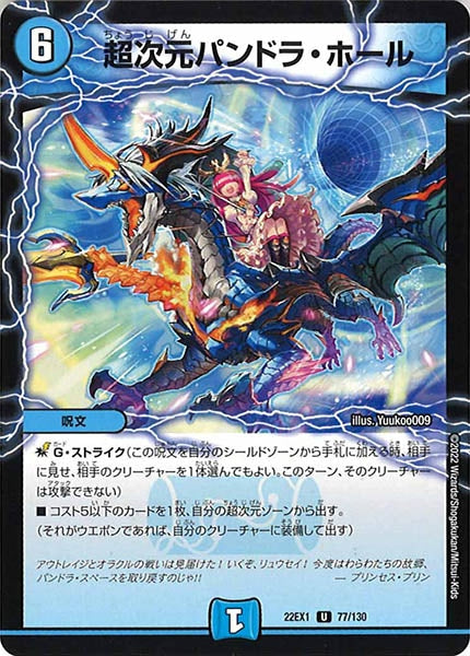 [DM22-EX1]超次元パンドラ・ホール【UC】77/130