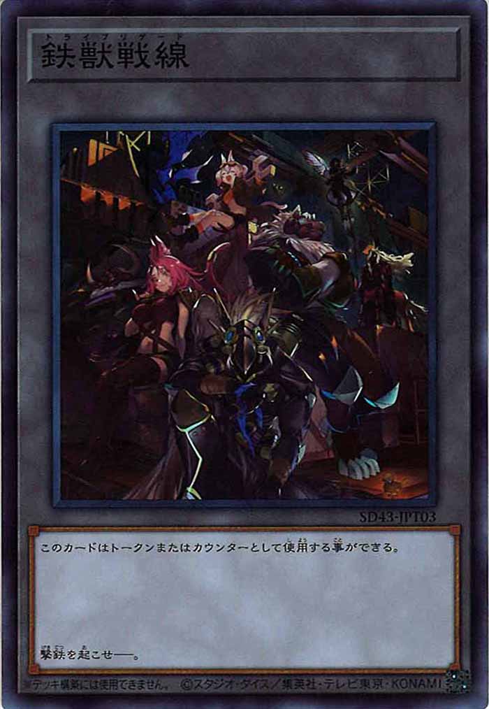 [SD43]鉄獣戦線(スーパーレア)SD43-JPT03