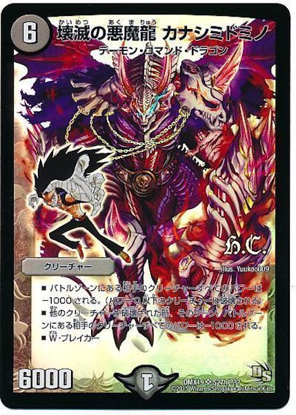 [DMX-19]壊滅の悪魔龍 カナシミドミノ【SR】S27H/???