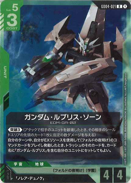 [GD04]ガンダム・ルブリス・ソーン【R】GD04-021