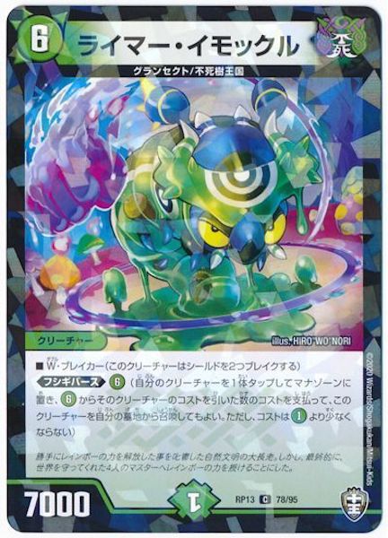 [DMRP-13]ライマー・イモックル(ラミ加工)【C】78/95